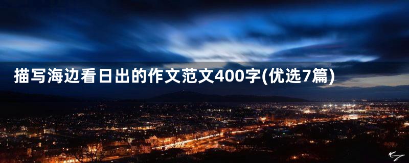 描写海边看日出的作文范文400字(优选7篇)
