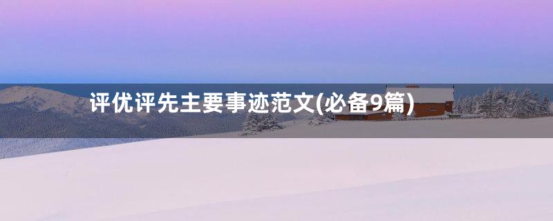 评优评先主要事迹范文(必备9篇)