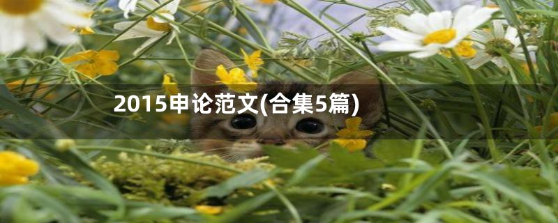 2015申论范文(合集5篇)