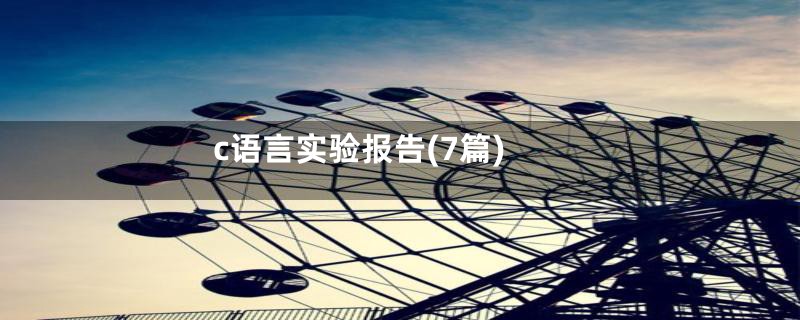 c语言实验报告(7篇)