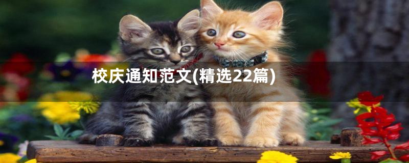 校庆通知范文(精选22篇)