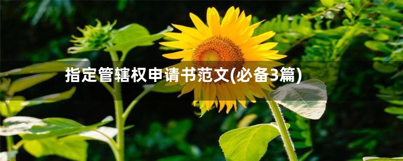 指定管辖权申请书范文(必备3篇)