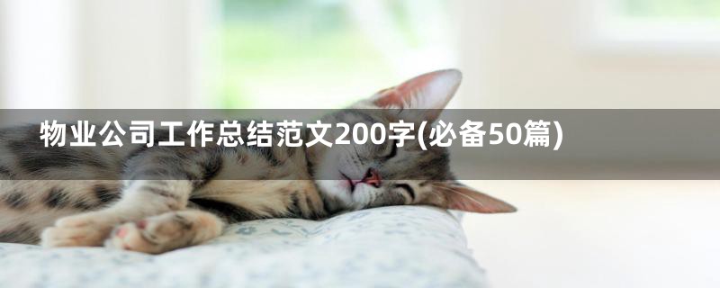 物业公司工作总结范文200字(必备50篇)