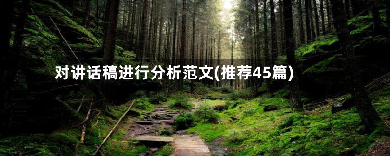 对讲话稿进行分析范文(推荐45篇)