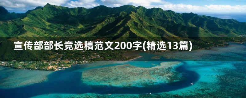 宣传部部长竞选稿范文200字(精选13篇)