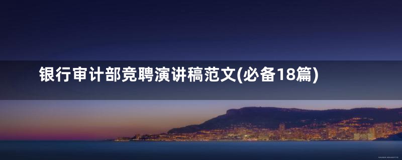 银行审计部竞聘演讲稿范文(必备18篇)