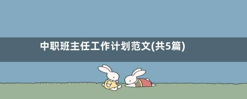 中职班主任工作计划范文(共5篇)