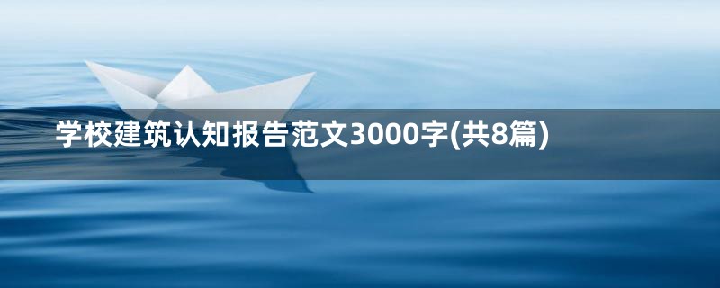 学校建筑认知报告范文3000字(共8篇)