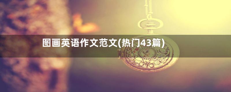 图画英语作文范文(热门43篇)