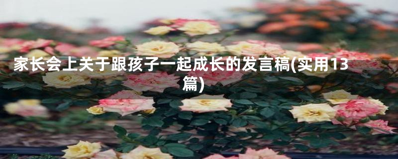 家长会上关于跟孩子一起成长的发言稿(实用13篇)