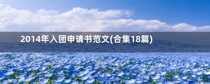 2014年入团申请书范文(合集18篇)