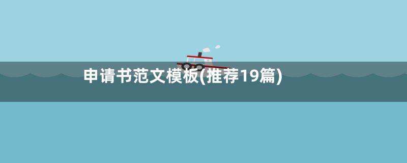 申请书范文模板(推荐19篇)