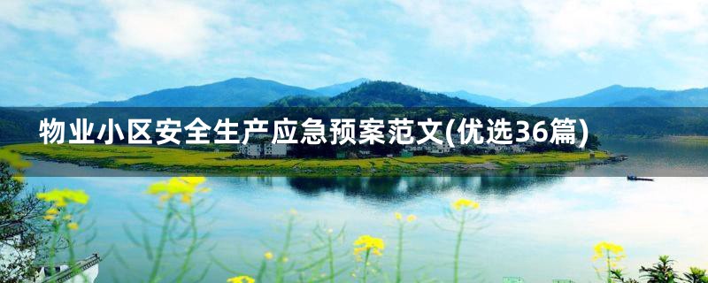 物业小区安全生产应急预案范文(优选36篇)