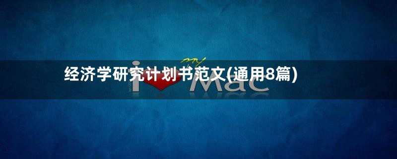 经济学研究计划书范文(通用8篇)
