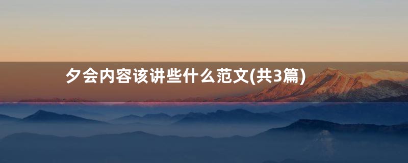 夕会内容该讲些什么范文(共3篇)