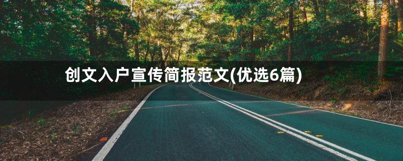 创文入户宣传简报范文(优选6篇)