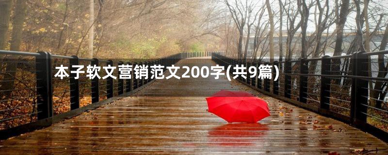 本子软文营销范文200字(共9篇)