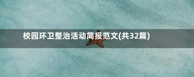 校园环卫整治活动简报范文(共32篇)