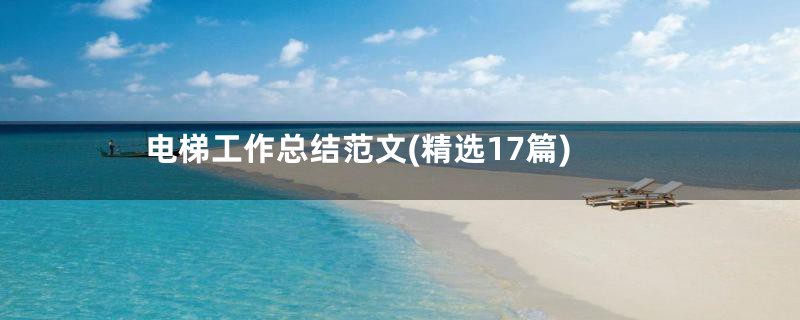 电梯工作总结范文(精选17篇)