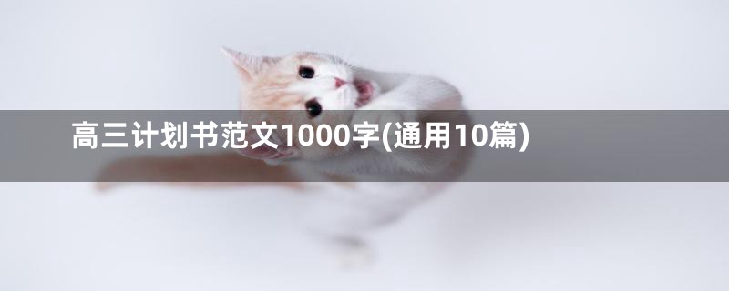 高三计划书范文1000字(通用10篇)