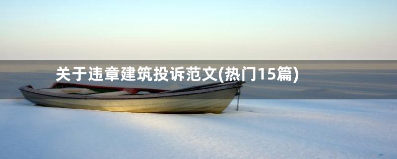 关于违章建筑投诉范文(热门15篇)