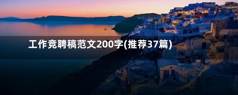 工作竞聘稿范文200字(推荐37篇)