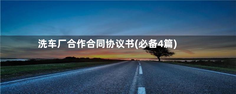 洗车厂合作合同协议书(必备4篇)