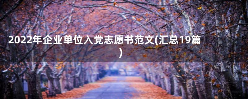 2022年企业单位入党志愿书范文(汇总19篇)