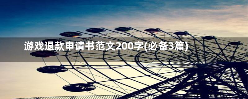 游戏退款申请书范文200字(必备3篇)
