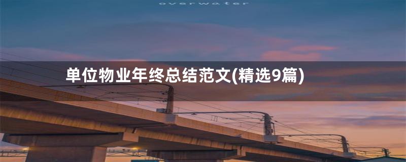 单位物业年终总结范文(精选9篇)