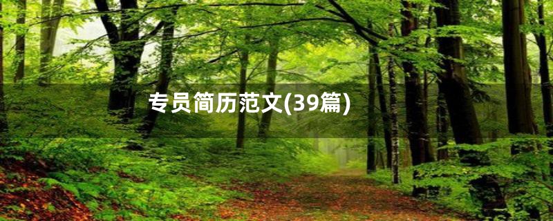 专员简历范文(39篇)