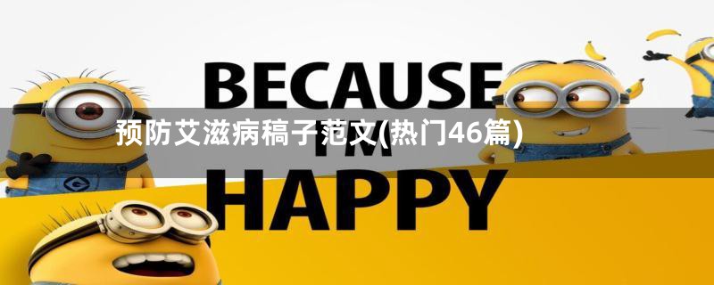 预防艾滋病稿子范文(热门46篇)