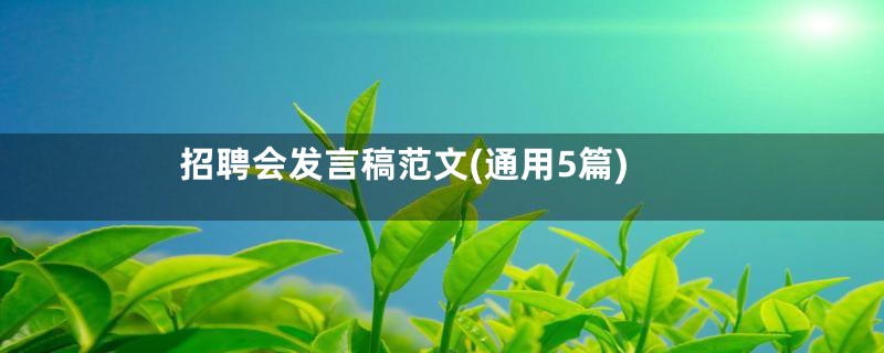 招聘会发言稿范文(通用5篇)
