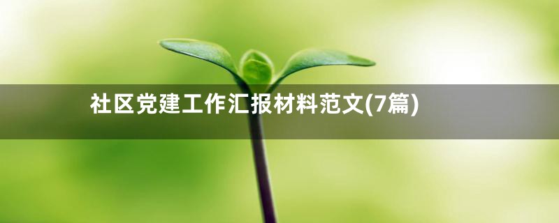 社区党建工作汇报材料范文(7篇)