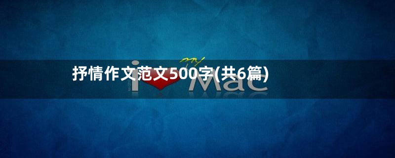 抒情作文范文500字(共6篇)