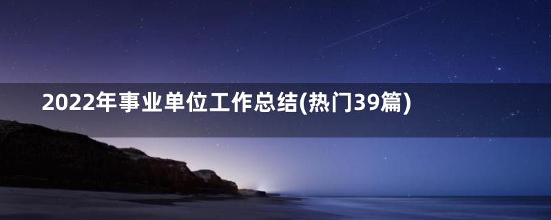 2022年事业单位工作总结(热门39篇)