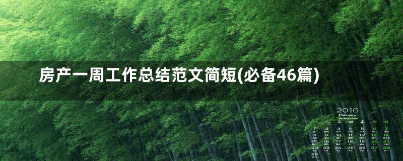 房产一周工作总结范文简短(必备46篇)