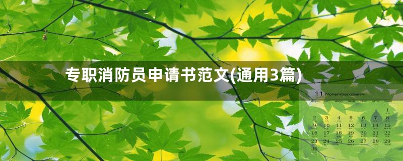 专职消防员申请书范文(通用3篇)