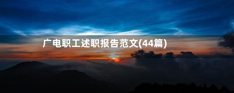 广电职工述职报告范文(44篇)