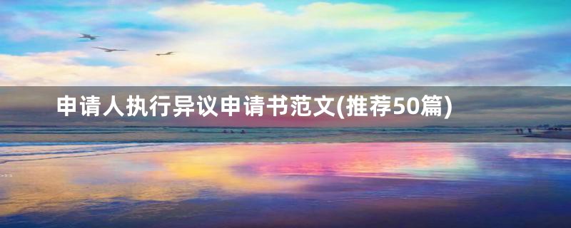 申请人执行异议申请书范文(推荐50篇)