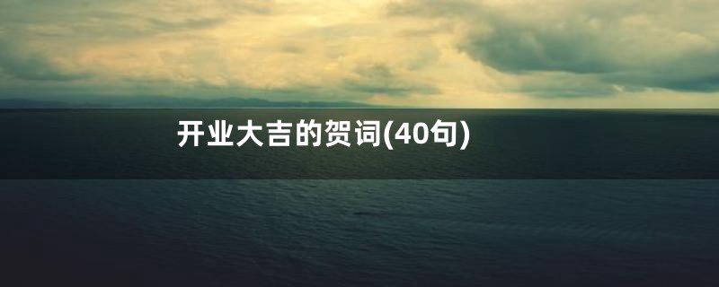 开业大吉的贺词(40句)