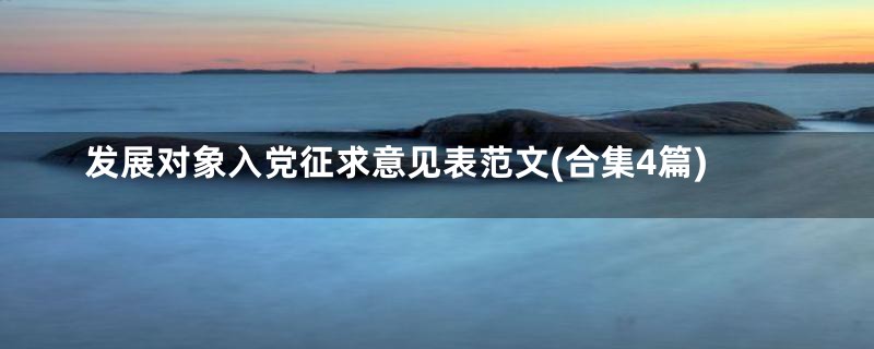 发展对象入党征求意见表范文(合集4篇)