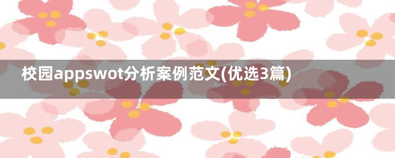 校园appswot分析案例范文(优选3篇)