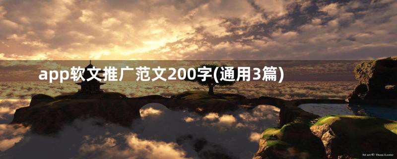 app软文推广范文200字(通用3篇)