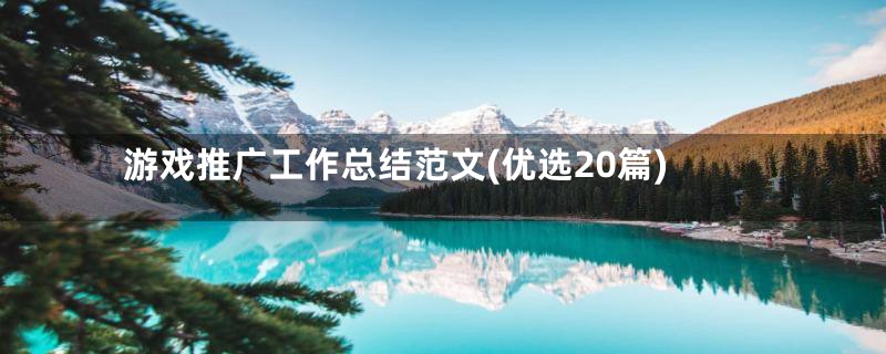 游戏推广工作总结范文(优选20篇)