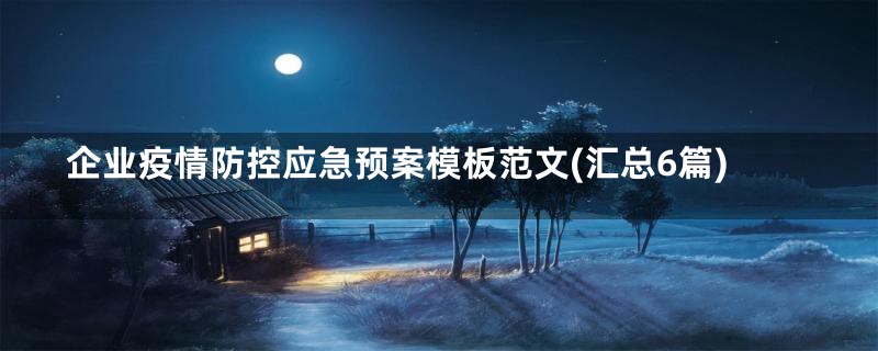 企业疫情防控应急预案模板范文(汇总6篇)