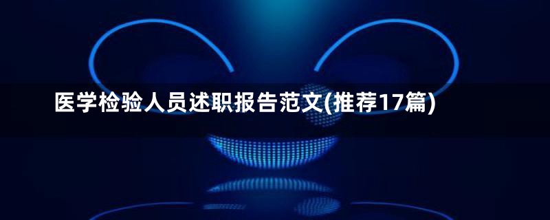 医学检验人员述职报告范文(推荐17篇)