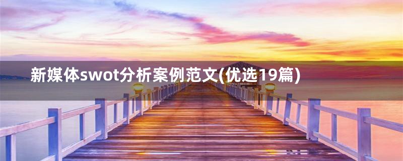 新媒体swot分析案例范文(优选19篇)