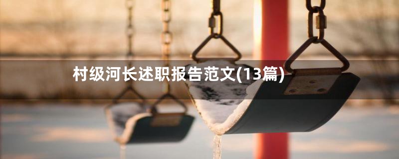村级河长述职报告范文(13篇)