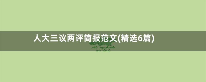 人大三议两评简报范文(精选6篇)